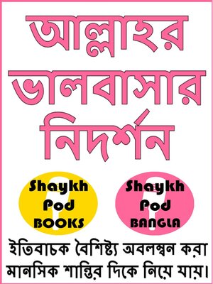 cover image of আল্লাহর ভালবাসার নিদর্শন--Signs of the Love of Allah (SWT)